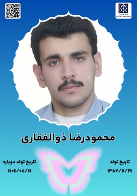 جان‌آفرین محمودرضا ذوالفقاری